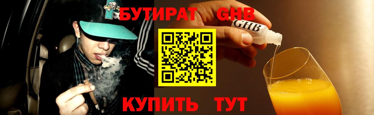 БУТИРАТ жидкий экстази  Вход с VPN  БУТИРАТ  Миасс 