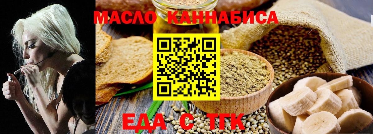 Еда ТГК конопля  Вход с VPN  Миасс 
