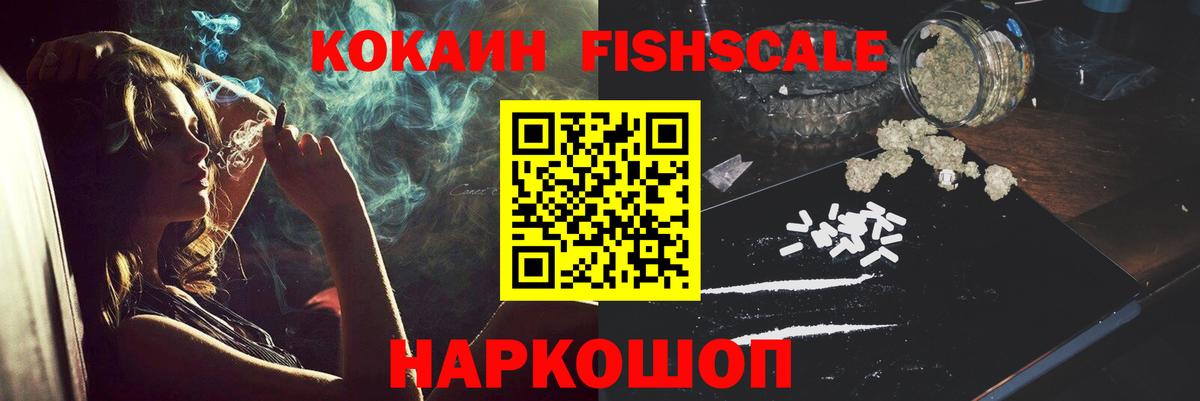 Cocaine Fish Scale Миасс