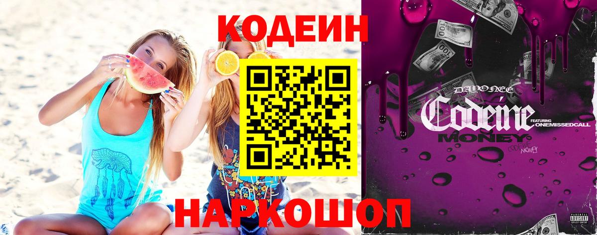 Кодеиновый сироп Lean напиток Lean (лин)  Вход с VPN  Codein Purple Drank  Миасс 